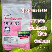 ราคา ปุ๋ยเกล็ดมรกต 15 5 32 ตรารุ่งอรุณ 1กิโล (19985679666)