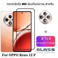 ราคา 2 ใน 1 ฟิล์ม OPPO Reno 12 F 5G ฟิล์มกระจก ฟิล์ม กระจกนิรภัย HD ป้องกันหน้าจอ ฟิล์ม สำหรับ OPPO Reno 12 11 F A79 A58 A78 4G 5G 9D ฟิล์มกระจกกันเลนส์กล้อง ฟิล์มป้องกันกระจก ฟิล์มเลนส์กล้อง (27304806941)
