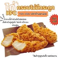 ราคา KFCไก่กรอบไม่มีกระดูก 1 kg จัดส่งเป็นพัสดุรอของ1 2วัน สินค้าขายดี กรอบ อร่อย อาหารแช่แข็ง ไก่ทอด ไก่กรอบ ไก่ไม่มีกระดูก (18886617578)