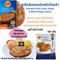 ราคา สเต็กสันคอหมูหมักพริกไทยดำ200g ตราซีพี หมูดำ คูโรบูตะ อร่อย เนื้อนุ่ม ชุ่มฉ่ำ กว่าหมูทั่วๆไป หมูสด cp อาหารแช่แข็ง (22363468264)
