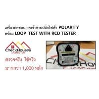 ราคา Socket Tester RCD 3 in 1 เครื่องตรวจสอบระบบไฟฟ้า DY207A (22781963668)