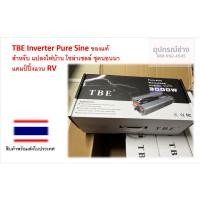 ราคา ล้าง stock TBE Inverter Pure Sine ของแท้ สำหรับ แปลงไฟบ้าน โซล่าเซลล์ ชุดนอนนา แคมป์ปิ้งแวน RV (16994642404)