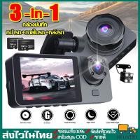 ราคา แถมฟรี64G กล้องรถยนต์ กล้องหน้ารถ กล้องติดรถยนต์หน้าหลัง Full HD 3เลนส์ เลนส์มุมกว้าง170 ยิ่งมืดยิ่งสว่าง (25164243699)