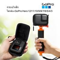 ราคา TH อยู่ไทยพร้อมส่ง กระเป๋าGoPro กระเป๋าเล็กใส่กล้องโกรโปร GoPro Hero 12 11 10 9 8 7 6 5 4 3 กระเป๋ากล้องGoPro Bag (13894071244)