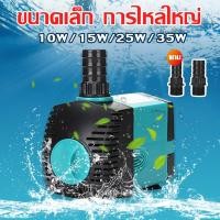 ราคา ปั๊มน้ำ ปั๊มบ่อปลา 10W 15W 25W 35W ปั๊มน้ำตู้ปลา ปั๊มน้ำพุ ตู้ปลา บ่อปลา ความเร็วการไหลทีปรับได้ ปั๊มน้ำสำหรับตู้ปลา (18993265785)