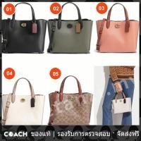 ราคา OUTLET Coach แท้ C8562 C8869 C8561 C9092 Willow Mini Tote 24 กระเป๋าสะพายข้างผู้หญิง กระเป๋าถือ (20146407801)