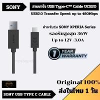 ราคา ส่งในไทย 1 วัน SONY สายชาร์จ USB Type C Micro Cable UCB20 Fast Charge 12 0V 3 0A USB2 0 Transfer Speed up to 480Mbp (22451633006)