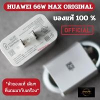 ราคา Huawei 66W Super Charge Adapter Fast Charge หัวของแท้ 100 หัวชาร์จ Magic 5 Pro P50 Pro mate 50 Pro (24322714178)