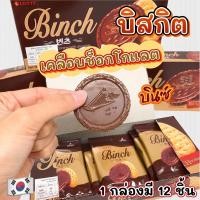 ราคา บิสกิตเคลือบช็อกโกแลต LOTTE BINCH 102g บินช์คุกกี้ช็อกโกแลต 빈츠 บินช์ ขนมเกาหลี (20057149316)