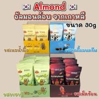 ราคา KOREA ALMOND 30g HoneyButter Wasabi Cookie Cream อัลมอนด์เกาหลี ขนมเกาหลี 아몬드 อัลมอนด์อบสไตล์เกาหลี (18879905545)