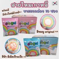 ราคา สายไหมสายรุ้งเกาหลี 1 กล่อง 10 ซอง 슈가롤리 KOREA Cotton Candy ขนมสายไหมเกาหลี 솜사탕 (18076652361)