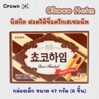 ราคา ช็อกโกไฮม Crown Choco Heim 47g 초코하임 ขนมเวเฟอร์สอดไส้ช็อกโกแลต ครีมเฮเซลนัท ขนมเกาหลี (25513210702)