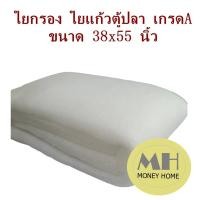 ราคา ใยแก้วตู้ปลา 38x55 นิ้ว แผ่นใหญ่ ใยกรอง ใยแก้ว เกรดA อย่างดี ไม่เปื่อยยุ่ย ใช้สำหรับกรองน้ำ ตู้ปลา บ่อปลา น้ำใส สะอาด (16724485312)