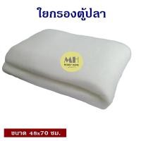 ราคา ใยแก้วตู้ปลา 48 70 ซม ใยกรอง ใยแก้ว เกรดA อย่างดี ไม่เปื่อยยุ่ย ใช้สำหรับกรองน้ำ ตู้ปลา บ่อปลา น้ำใส สะอาด ใยกรองขึ้ปลา (17324538398)