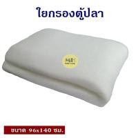 ราคา ใยแก้วตู้ปลา 96 140 ซม ใยกรอง ใยแก้ว เกรดA อย่างดี ไม่เปื่อยยุ่ย ใช้สำหรับกรองน้ำ ตู้ปลา บ่อปลา น้ำใสสะอาด ใยกรองขึ้ปลา (16524556071)