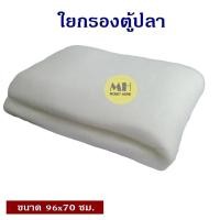 ราคา ใยแก้วตู้ปลา 96 70 ซม ใยกรอง ใยแก้ว เกรดA อย่างดี ไม่เปื่อยยุ่ย ใช้สำหรับกรองน้ำ ตู้ปลา บ่อปลา น้ำใส สะอาด ใยกรองขึ้ปลา (14263174487)