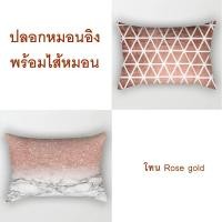 ราคา ปลอกหมอนอิงพร้อมไส้หมอน ขนาด 30x50 ซม โทนRosegold หมอนอิงพร้อมปลอกหมอน หมอนโซฟา หมอนน่ารัก หมอนสี่เหลี่ยม ซักได้ (9957980912)