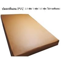 ราคา ปลอกที่นอนPVC ขนาด 2 5 ฟุต 3 ฟุต 3 5 ฟุต เฉพาะปลอก ปลอกเบาะ กันน้ำ กันไรฝุ่น กันฉี่เด็ก กันเปื้อน ทำความสะอาดง่าย (9938991813)