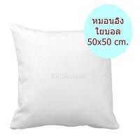 ราคา หมอนอิง ไส้หมอนอิง ใยบอล ขนาด 50x50 ซม ใส้หมอนอิง ไส้ในหมอน หมอนอิง ยืดหยุ่นสูง ลดปริมาณไรฝุ่น ไม่จับตัวเป็นก้อน 1 ใบ (7333880303)