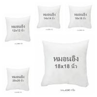 ราคา ร้านไทย ไส้หมอนอิง ขนาด 12 14 16 18 20 นิ้ว ผ้าซักได้ หมอนโซฟา ใช้พิงหลัง กอด ตั้งโชว์ ด้านในเป็นใยคุณภาพดี นุ่ม เด้ง (15681380674)