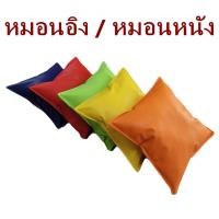 ราคา หมอนอิงหนังPVC กันน้ำ ขนาด 45 45 ซม กันเปื้อน เช็ดทำความสะอาดง่าย หมอนอิงpvc หมอนอิงพร้อมปลอกหมอน PVC หมอนหนัง ไม่มีซิป (23554292059)
