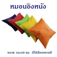 ราคา หมอนอิงหนัง ขนาด 30 30ซม กันน้ำ กันเปื้อน เช็ดทำความสะอาดง่าย หมอนอิง ปลอกหมอน PVC ไม่มีซิป ไซส์เล็ก (20683985179)
