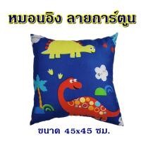 ราคา หมอนอิง 45x45 ซม ลายการ์ตูน บรรจุด้วยใยสังเคราะห์อย่างดี หมอนโซฟา นุ่ม เด้ง หมอนอิงลายการ์ตูน สินค้าผลิตในไทย ซักได้ (19190995835)