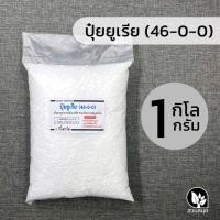 ราคา ปุ๋ยยูเรีย 46 0 0 แบ่งขาย 1 กิโลกรัม ตรากระต่าย แท้ 100 (25500801309)