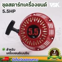 ราคา ชุดสตาร์ท เครื่องยนต์เบนซิน 5 5 6 5 13 HP ชุดสตาร์ท ลานดึงสตาร์ทเครื่องยนต์เบนซิน ประกัน 7 วัน (22172855445)