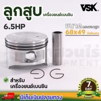 ราคา ชุดลูกสูบ และ แหวนเครื่องยนต์เบนซิน 5 5 6 5 7 13 HP ลูกสูบเครื่องยนต์เบนซิน สลักลูกสูบ แหวนลูกสูบ ประกัน 7 วัน (19290505360)
