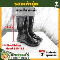 ราคา รองเท้าบู๊ต ความสูง 12 นิ้ว บู๊ตกันน้ำ บู๊ตทำนา บู๊ตทำสวน บู๊ตลุยโคลน บู๊ตยาง สินค้ามาตรฐาน นาสวนไร่ (20457478274)
