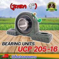 ราคา ตุ๊กตาลูกปืน UCP 205 16 รูเพลา 1 นิ้ว ตุ๊กตาลูกปืน ลูกปืนตุ๊กตา ประกัน 7 วัน (24651712976)