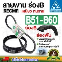 ราคา MITSUBOSHI มิตซูโบชิ สายพานแบบมีฟัน ร่องB RECMF 8510 8520 8530 8540 8550 8560 8570 8580 8590 8600 เบอร์ 41 50 (24550831984)