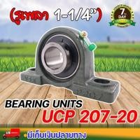 ราคา ตุ๊กตาลูกปืน UCP 207 20 รูเพลา 1 1 4 นิ้ว ตุ๊กตาลูกปืน ลูกปืนตุ๊กตา ประกัน 7 วัน (22061448294)