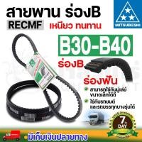 ราคา MITSUBOSHI มิตซูโบชิ สายพานแบบมีฟัน ร่องB RECMF 8300 8310 8320 8330 8340 8350 8360 8370 8380 8390 8340 เบอร์ 30 40 (20995191088)