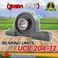 ราคา ตุ๊กตาลูกปืน UCP 204 12 รูเพลา 3 4 ตุ๊กตาลูกปืน ลูกปืนตุ๊กตา ประกัน 7 วัน (19486452445)