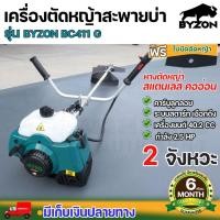ราคา BYZON BC411 เครื่องตัดหญ้า หางตัดหญ้า สะพายบ่า คออ่อน 2จังหวะ อุปกรณ์ครบ ประกัน 6 เดือน นาสวนไร่ (17797254309)