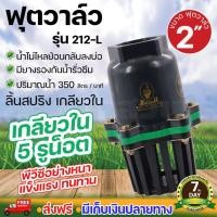 ราคา ฟุตวาล์ว หัวกระโหลก ลิ้นสปริง รูน้ำใหญ่ แบบเกลียวใน มีน็อต ขนาด 2 นิ้ว 3 นิ้ว 4 นิ้ว แข็งแรง ทนทาน นาสวนไร่ (20071825382)