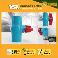 ราคา บอลวาล์ว PVC แบบสวม มีให้เลือกหลายขนาด วาล์วพีวีซี PVC ball valve อุปกรณ์ประปา วาล์วเปิด ปิดน้ำ วาล์วท่อประปา นาสวนไร่ (23630867310)