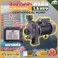 ราคา ปั๊มน้ำไฟฟ้า BYZON GA1515A 1 5 แรง ใบพัดทองเหลือง ขนาดท่อดูด 1 1 2 นิ้ว ส่ง 1 1 2 นิ้ว ประกัน 6 เดือน นาสวนไร่ (20548474661)
