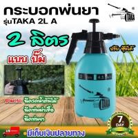 ราคา Foggy กระบอกพ่นยา TAKA ขนาด 1 1 5 2 3 ลิตร ฟ๊อกกี้ แบบปั๊มลม ถังฉีดพ่น กระบอกฉีด กระบอกพ่น หัวปั๊ม ถังสเปรย์ ถังพ่นยา (23717570707)