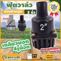 ราคา ฟุตวาล์ว ขนาด 2 นิ้ว 3 นิ้ว ลิ้นสปริง สวมสายดูด หัวกะโหลกดูดน้ำ หัวกรอง สูบน้ำ รับประกัน 7 วัน สินค้ามาตรฐาน นาสวนไร่ (20534932564)