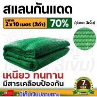 ราคา สแลนกันแดดเขียว สแลนกันแดด 70 ขนาด 2 x 10 ม 3 เข็ม ทอหนาพิเศษ สินค้ามาตรฐาน okl owij (23437211033)