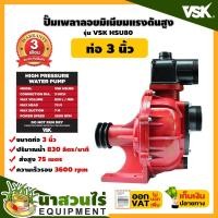 ราคา VSK HSU80 ปั๊มเพลาลอยมิเนียมแรงดันสูง 3 นิ้ว ปั้มน้ำแรงดัน3นิ้ว ปั้มน้ำเพลาลอย ปั้มเพลาลอย3นิ้ว ปั้มแรงดันสูง นาสวนไร่ (23320208804)