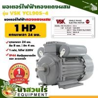 ราคา VSK มอเตอร์ไฟฟ้า 1HP แกนเพลา 24 มม 220V ทองแดงผสม กระแสสลับ 1 เฟส มอเตอร์ 1 แรง 220v รับประกัน 1 เดือน นาสวนไร่ (20838341721)