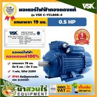 ราคา VSK มอเตอร์ไฟฟ้า 0 5HP แกนเพลา 19 มม 220V ทองแดงแท้ 100 กระแสสลับ 1 เฟส ชำระเงินปลายทางได้ รับประกัน 1 เดือน นาสวนไร่ (18038284201)