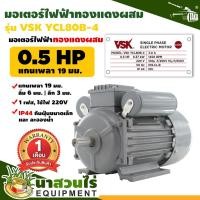 ราคา VSK มอเตอร์ไฟฟ้า 0 5HP แกนเพลา 19 มม 220V ทองแดงผสม กระแสสลับ 1 เฟส ชำระเงินปลายทางได้ รับประกัน 1 เดือน นาสวนไร่ (17883225993)
