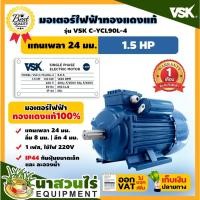 ราคา VSK มอเตอร์ไฟฟ้า 1 5HP แกนเพลา 24 มม 220V ทองแดงแท้ 100 กระแสสลับ 1 เฟส ชำระเงินปลายทางได้ รับประกัน 1 เดือน นาสวนไร่ (15891752693)