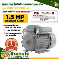 ราคา VSK มอเตอร์ไฟฟ้า 1 5HP แกนเพลา 24 มม 220V ทองแดงผสม กระแสสลับ 1 เฟส ชำระเงินปลายทางได้ รับประกัน 1 เดือน นาสวนไร่ (15491755057)