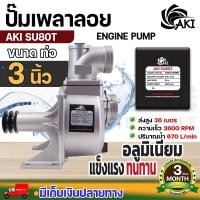 ราคา ปั๊มเพลาลอย SU ยี่ห้อ AKI SU80T 3 นิ้ว มิเนียมหนาอย่างดี เครื่องสูบน้ำ แข็งแรง ทนทาน ดูดได้ลึก (25931209293)